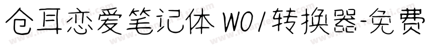 仓耳恋爱笔记体 W01转换器字体转换